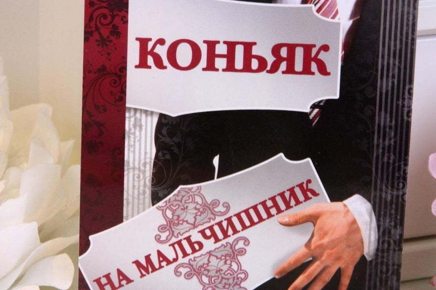 Наклейка Коньяк на мальчишник от  2