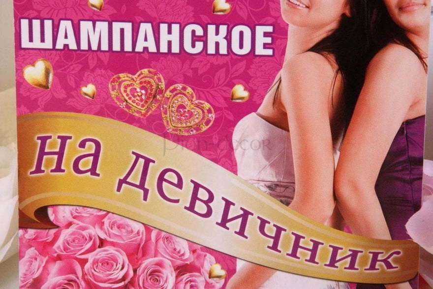 Наклейка Шампанское на девичник от  2