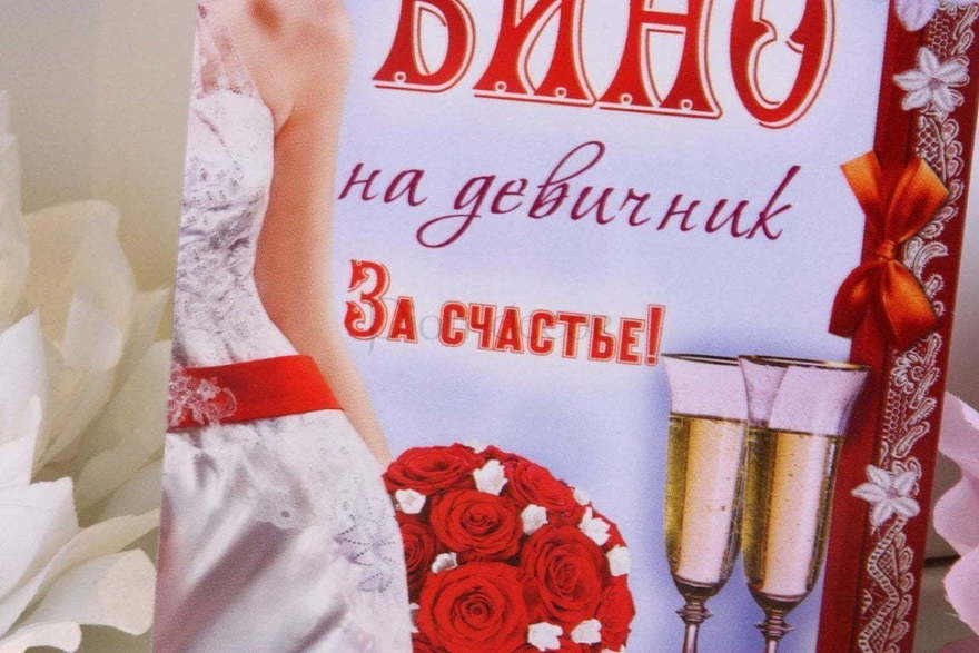 Наклейка Вино на девичник от  2