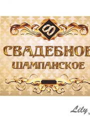 Наклейка на шампанское (арт.172) от Свадебный салон Wedding Lily 1