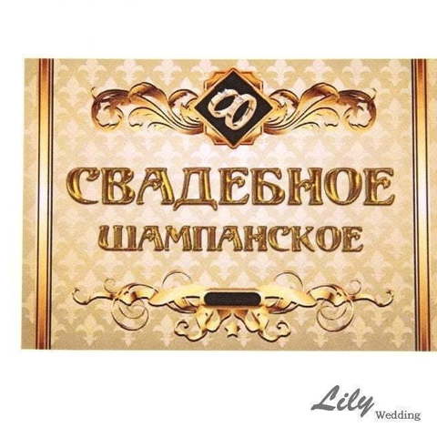 Наклейка на шампанское (арт.172) от Свадебный салон Wedding Lily 1