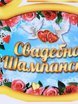 Набор наклеек для шампанского Совет да любовь от  5