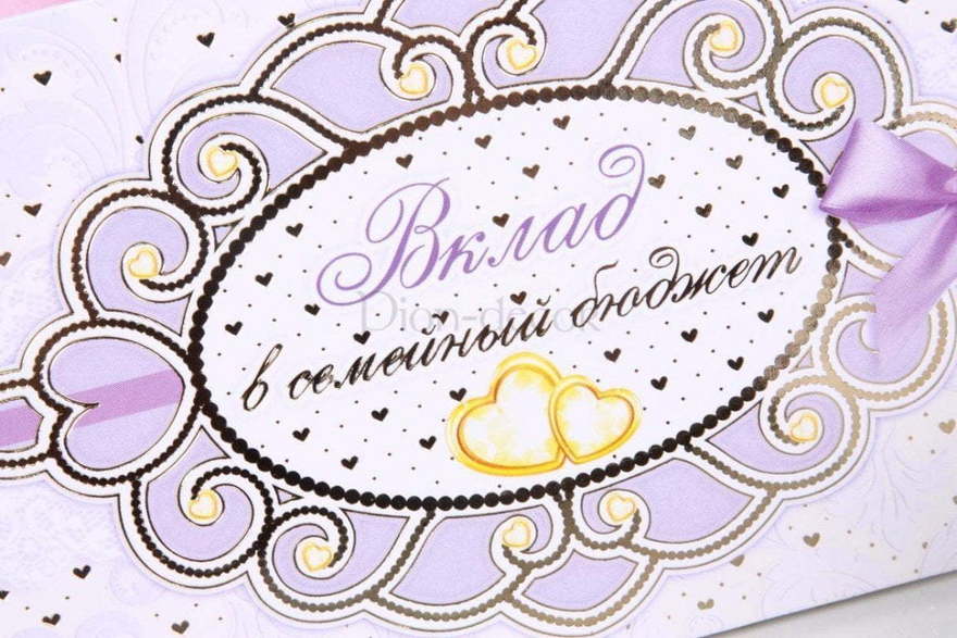 Конверт Вклад в семейный бюджет от  2