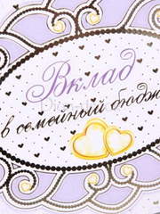 Конверт Вклад в семейный бюджет от  2