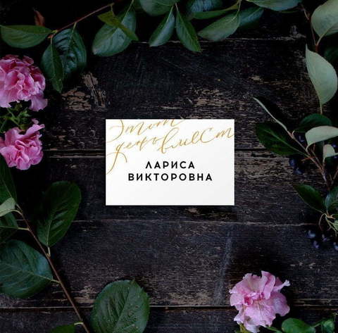 Этот день - посадочная карта от Пригласи красиво 2