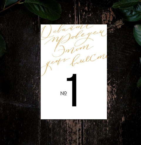 Этот день - номер стола от Пригласи красиво 2