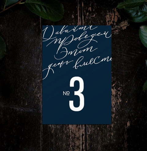 Этот день - номер стола от Пригласи красиво 3