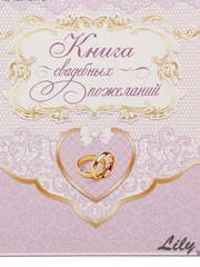Книга пожеланий (арт.155-3) от Свадебный салон Wedding Lily 1