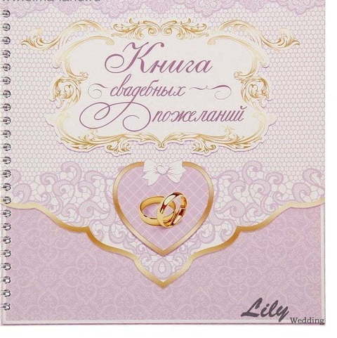 Книга пожеланий (арт.155-3) от Свадебный салон Wedding Lily 1