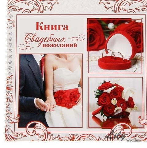 Книга пожеланий (арт.155-2) от Свадебный салон Wedding Lily 1