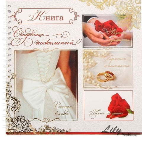 Книга пожеланий (арт.155-1) от Свадебный салон Wedding Lily 1