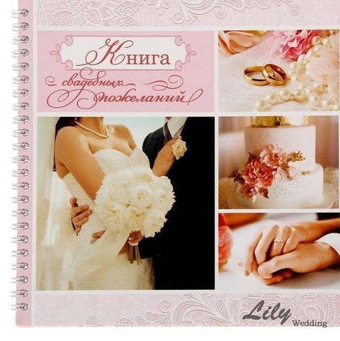 Книга пожеланий (арт.155-5) от Свадебный салон Wedding Lily 1