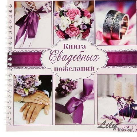 Книга пожеланий (арт.155-6) от Свадебный салон Wedding Lily 1