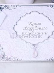 Классический альбом для пожеланий Жемчужина от  1