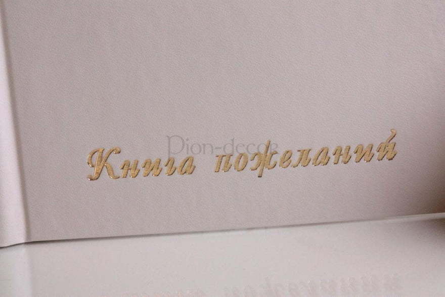 Белая книга с тиснением от  3