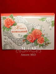 Книга пожеланий Розы №1 от Свадебный салон Amore Mio 1