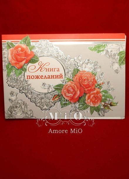 Книга пожеланий Розы №1 от Свадебный салон Amore Mio 1