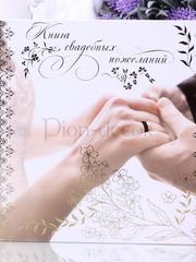 Книга пожеланий Обручальные кольца от  1