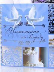 Альбом пожеланий Голубочки от  1