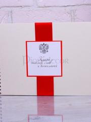 Альбом для пожеланий алый С гербом от  1