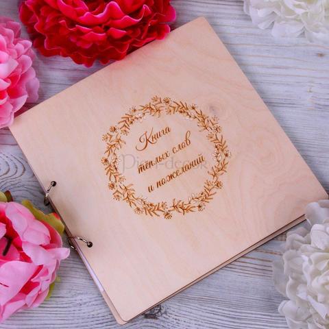 Альбом для пожеланий гостей Веночек- дерево от  4