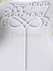 Топпер 365 дней счастья от  1