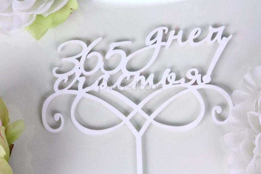 Топпер 365 дней счастья от  2