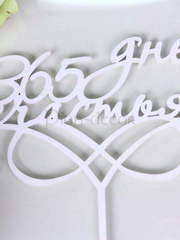 Топпер 365 дней счастья от  2