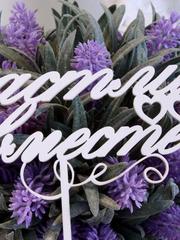 Топпер Счастливы вместе от  1