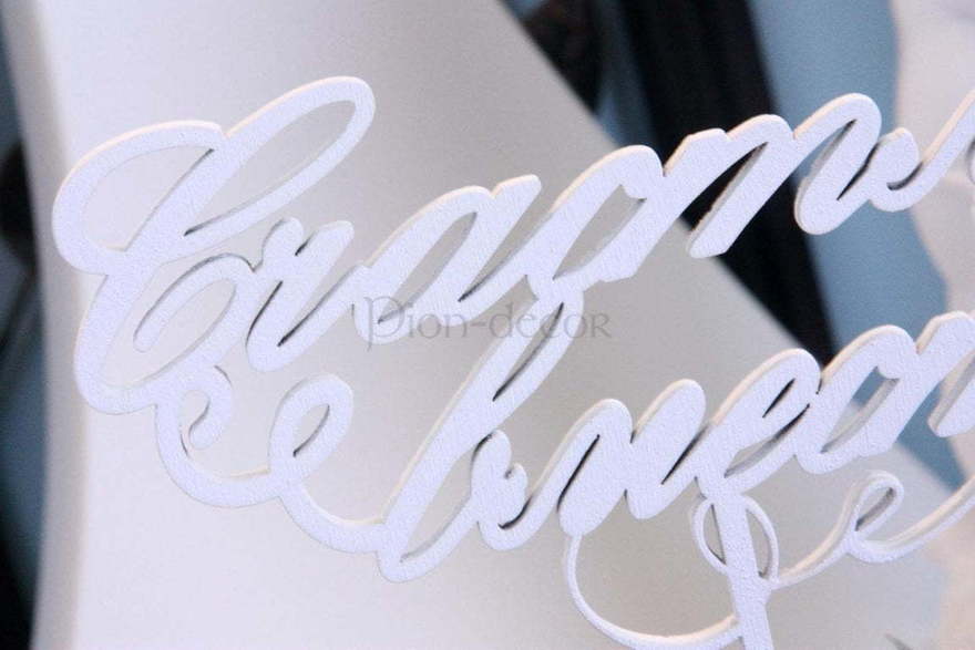 Топпер Счастливы вместе от  2