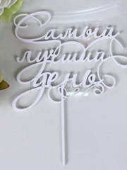 Топпер Самый лучший день от  1