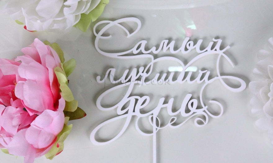 Топпер Самый лучший день от  2