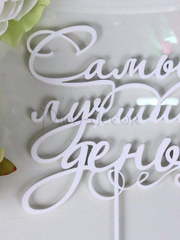 Топпер Самый лучший день от  2