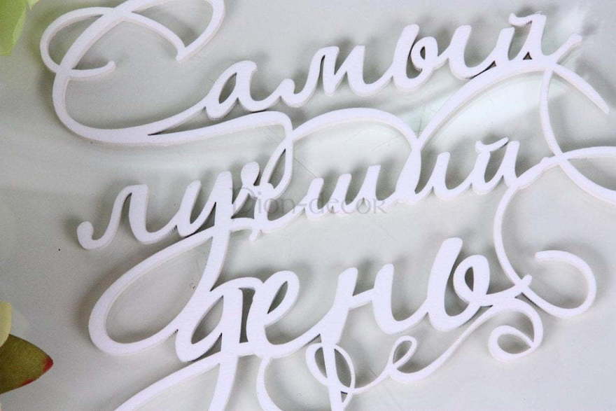 Топпер Самый лучший день от  3