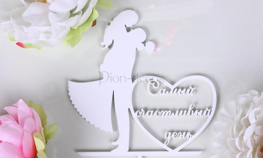 Топпер Самый счастливый день от  2