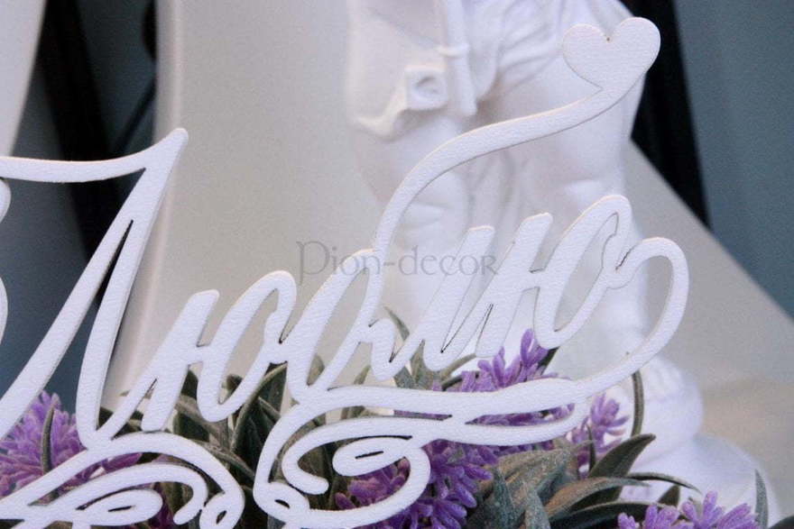 Топпер Люблю от  3