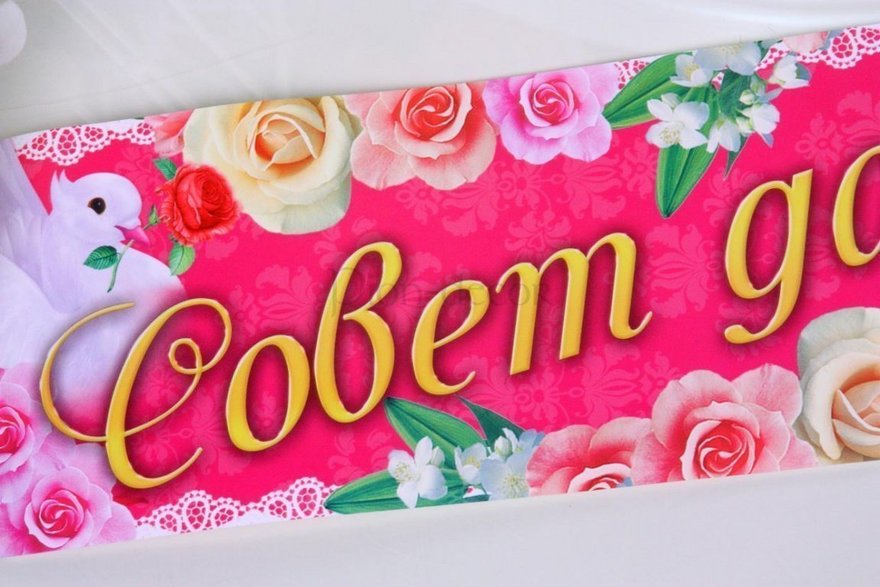 Наклейка фуксия Совет да Любовь от  2