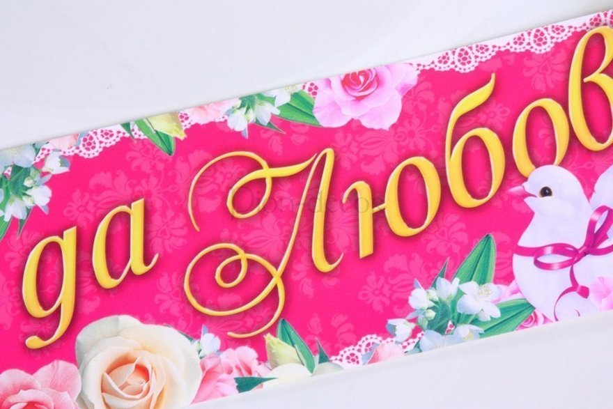 Наклейка фуксия Совет да Любовь от  3