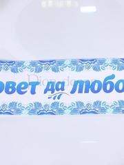 Наклейка - гжель Совет да Любовь от  1