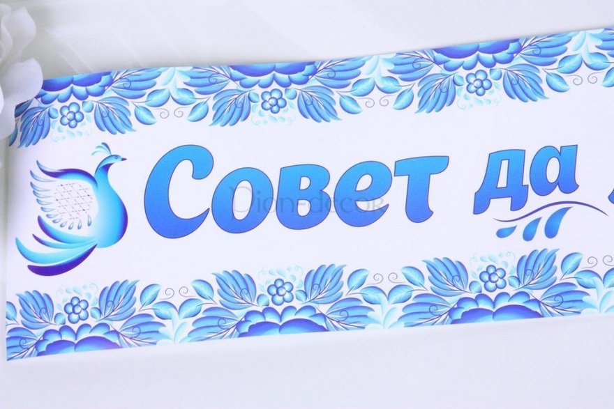 Наклейка - гжель Совет да Любовь от  2