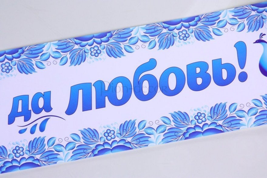 Наклейка - гжель Совет да Любовь от  3