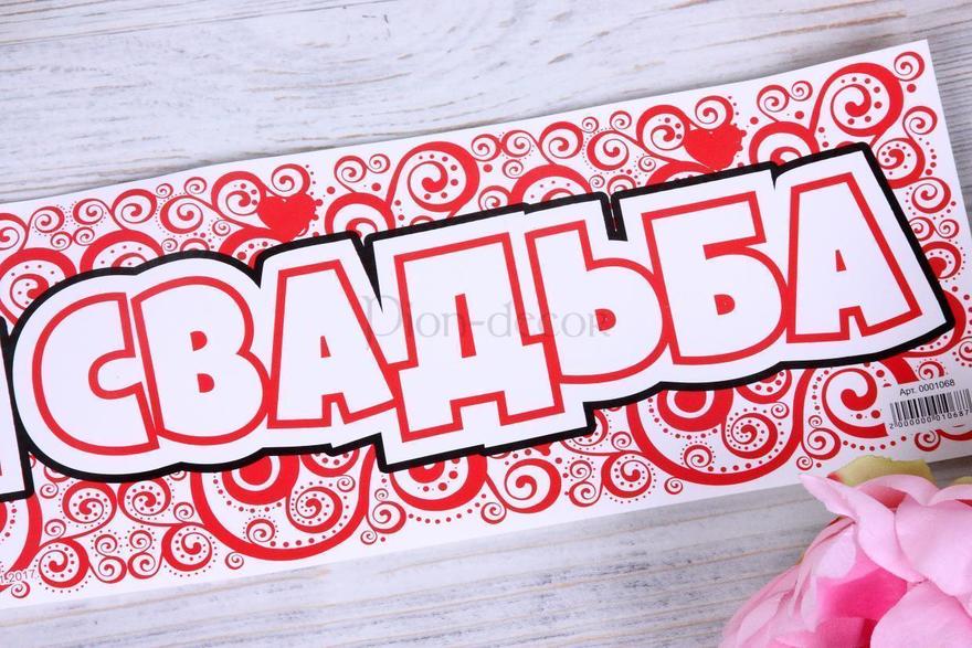 Наклейка на машину Крутая свадьба от  3