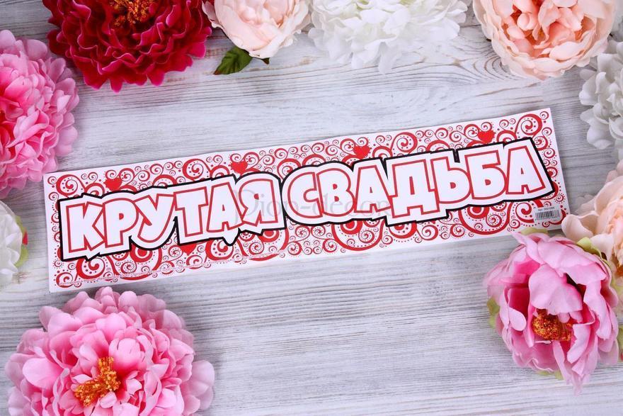 Наклейка на машину Крутая свадьба от  4