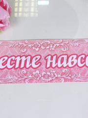 Наклейка Вместе навсегда на авто от  1