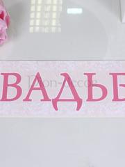 Наклейка Белые пионы и Свадьба от  1