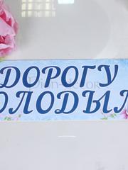 Наклейка на машину Дорогу молодым на голубом фоне от  1