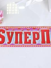 Наклейка Супер пара на машину от  1