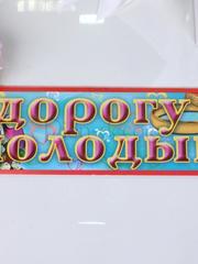 Наклейка на номер Дорогу молодым от  1