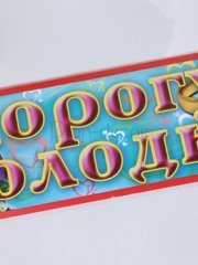 Наклейка на номер Дорогу молодым от  2