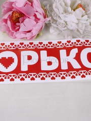 Наклейка на номер автомобиля Горько от  1